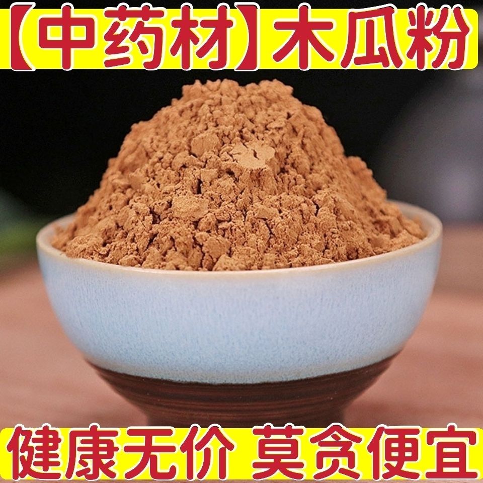 【中药材】木瓜粉现磨邹木瓜粉宣木瓜粉天然无硫木瓜籽粉批发包邮