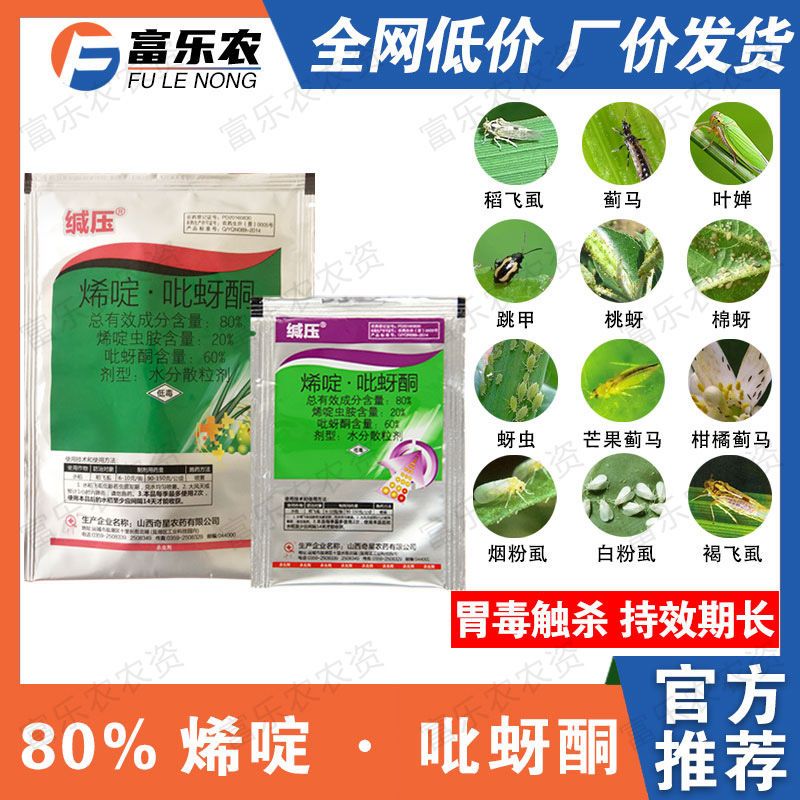 80%烯啶吡蚜酮烯啶虫胺吡蚜酮稻飞虱蚜虫蓟马水稻蔬菜农药杀虫剂