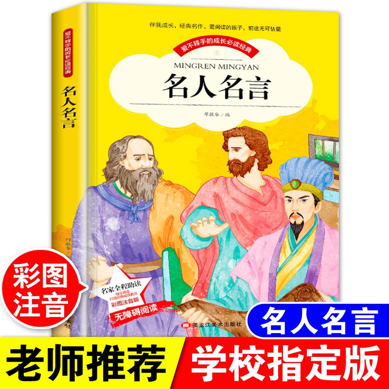 名人名言格言警句小学一年级二年级三年级课外阅读书