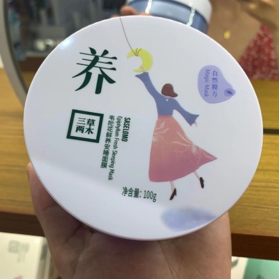 三草两木韦陀花鲜养安睡面膜100g睡眠面膜免洗面膜美白补水修护