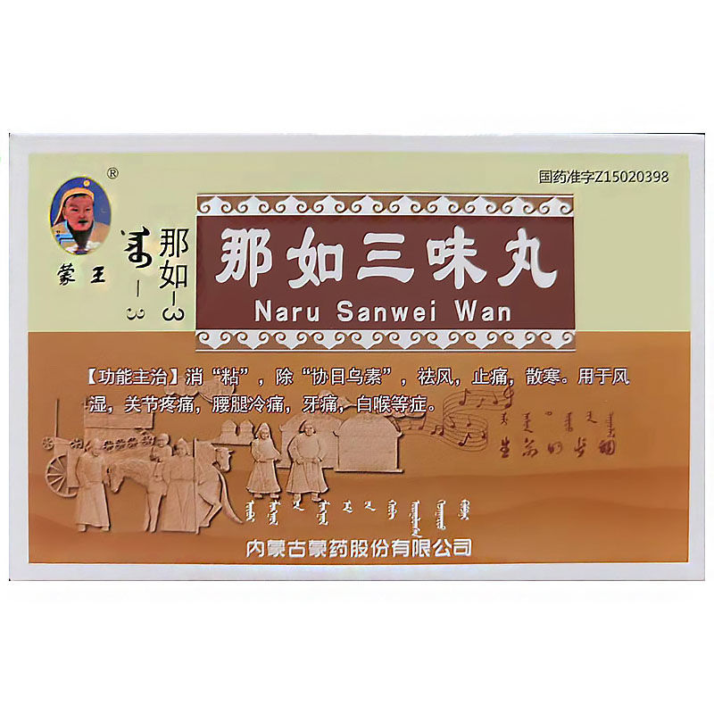 2g*30粒/盒 蒙王 那如三味丸
