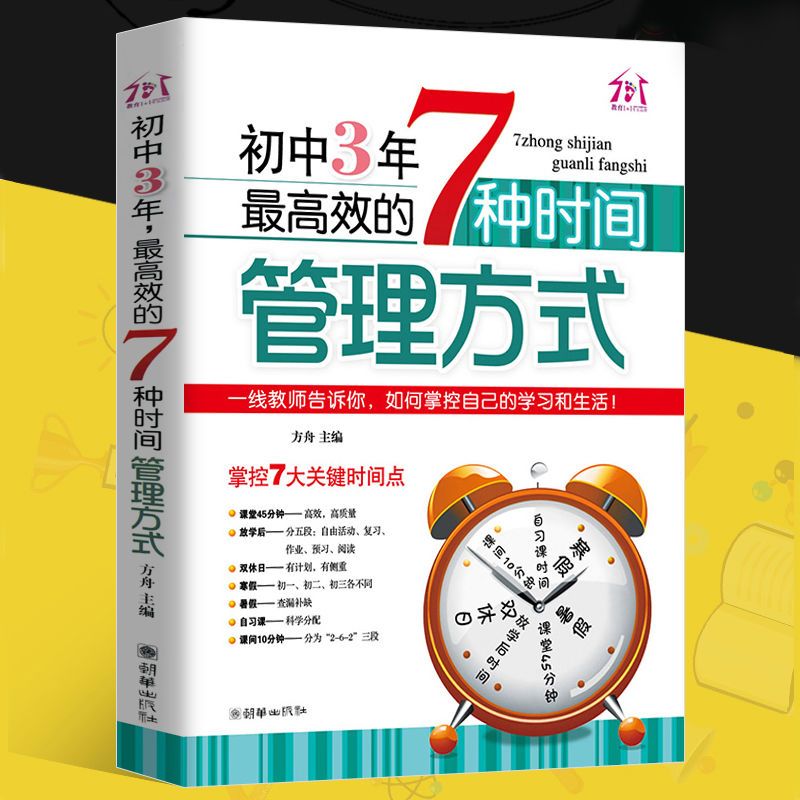 初中3年高效的7种时间管理方式 初一二三学生必读课外书 时间管理