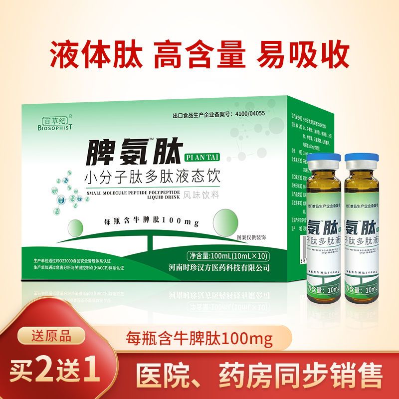 买二送一脾氨肽小分子多肽口服液儿童中老年脾胃免疫力脾氨肽粉液
