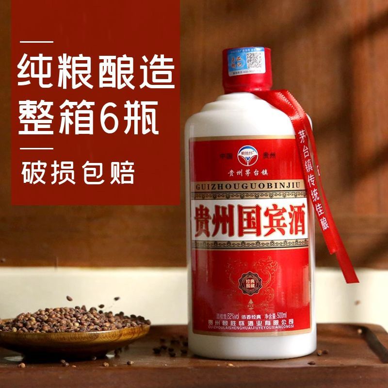 贵州国宾酒浓香型白酒整箱批发特价52度纯粮食酒礼盒装500ml*6瓶