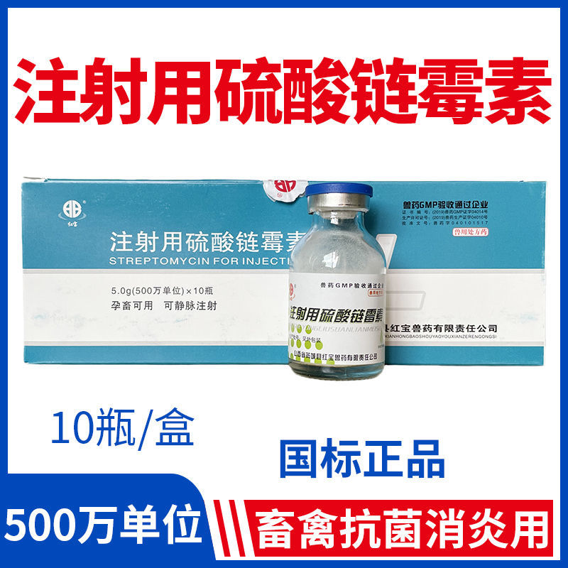 兽用注射用硫酸链霉素500万单位兽药青链霉素粉5g猪药牛羊鸡消炎