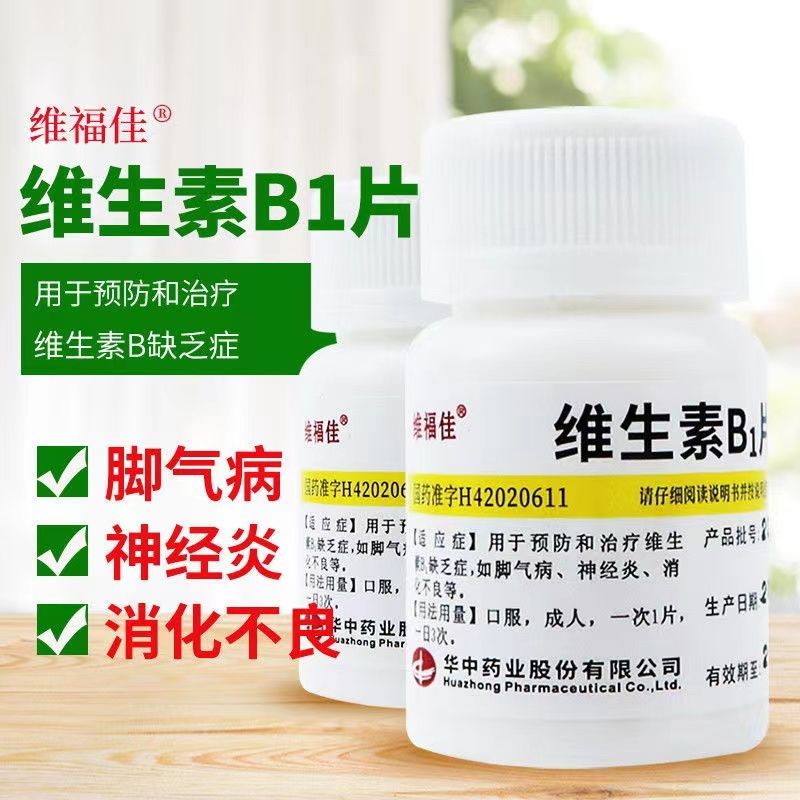 维福佳维生素b1片10mg*100片/瓶 脚气病神经炎消化不良补充维生素