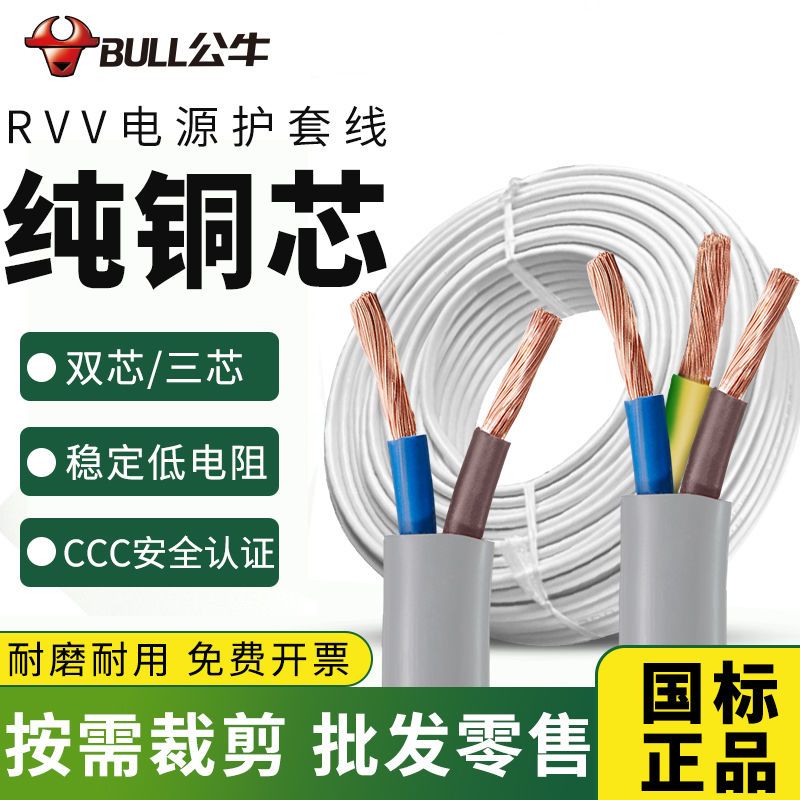 公牛电源线2/3铜芯护套软线电线软电缆三心家用rvv0.75/1/1.5平方