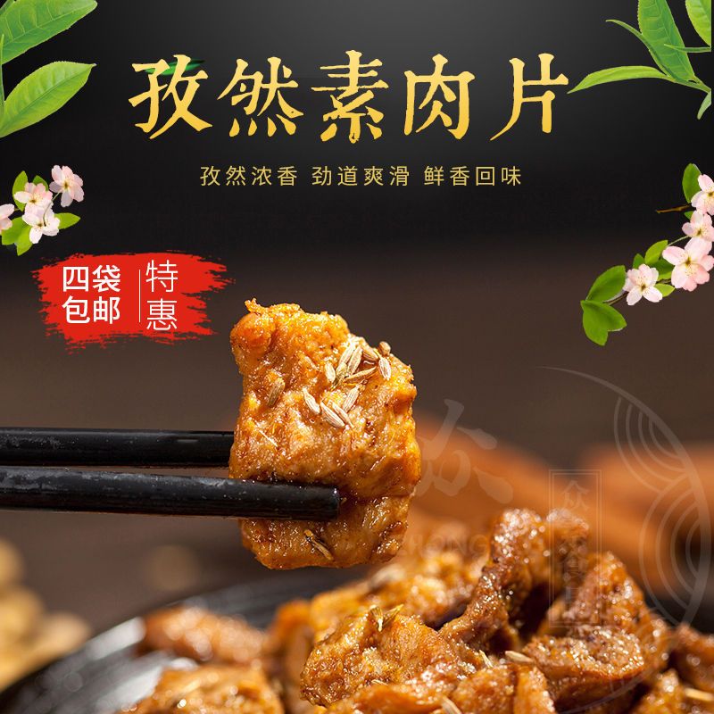 孜然素肉片豆制蛋白素肉素食仿荤食品佛家斋菜素菜素肉休闲零食