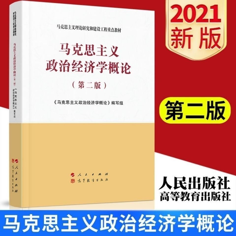 全新现货马克思主义政治经济学概论第2版 2021新版 马工程教材-图1