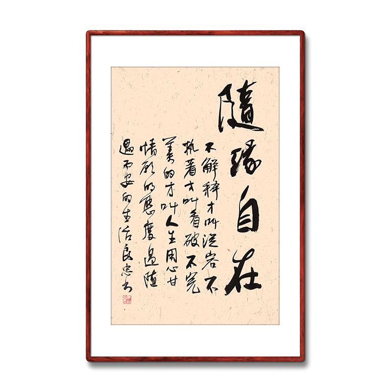 《随缘自在》名家手写真迹毛笔字书法作品办公室书房酒店装饰字画