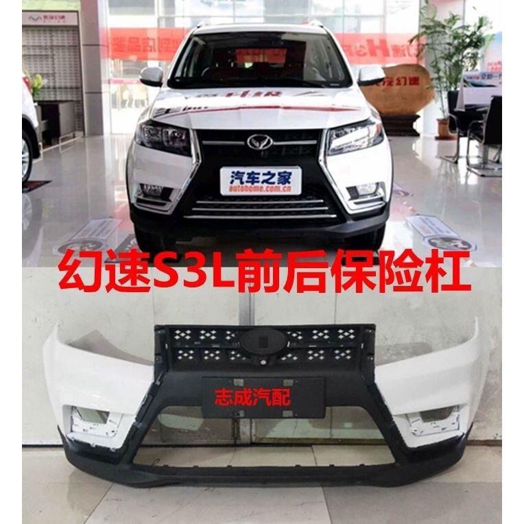 北汽幻速s3l前后保险杠 前杠 前保险杠 后杠 杠皮 包围烤漆前杠s3