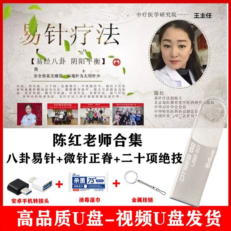 陈红针灸二十项绝技视频教学u盘八卦脐针易针疗法微针整脊实操课