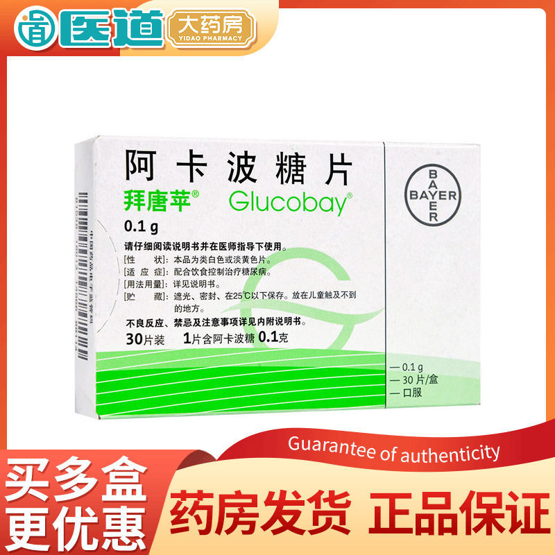用于治疗糖尿病 2型糖尿病降低糖耐量低减者的餐后血糖拜糖平rx
