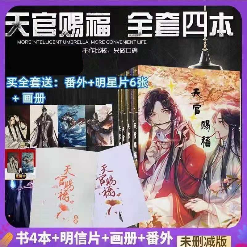 天官赐福小说简体正版全套四本墨香铜臭未删减赠番外画册现货包邮