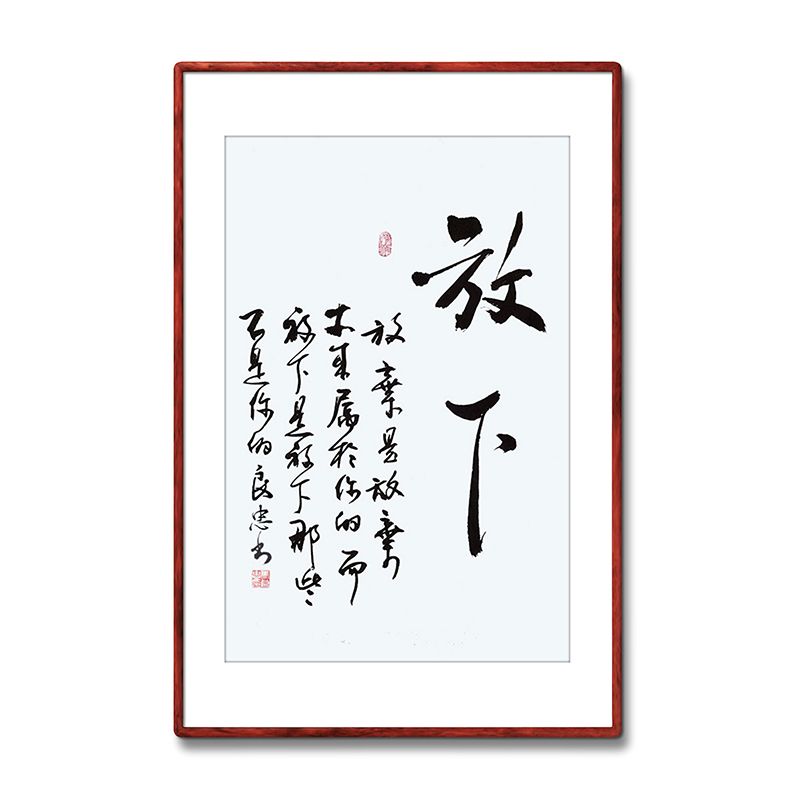 《放下》名人手写真迹毛笔字书法作品办公室书房酒店装饰字画定制