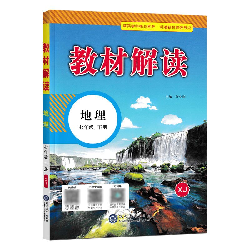 正版2022教材解读七年级下册地理湘教版初一同步课本教材全解练习
