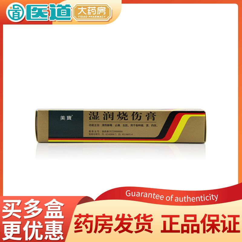 美宝 湿润烧伤膏 40g*1支/盒 清热解毒 止痛生肌 烧伤膏烫伤外用美宝