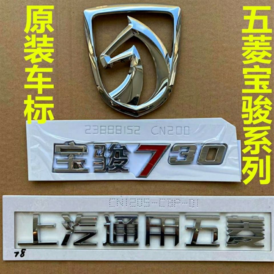 宝骏730原厂车标560原车中网标后备箱车尾贴字标马头标上汽排量标【3