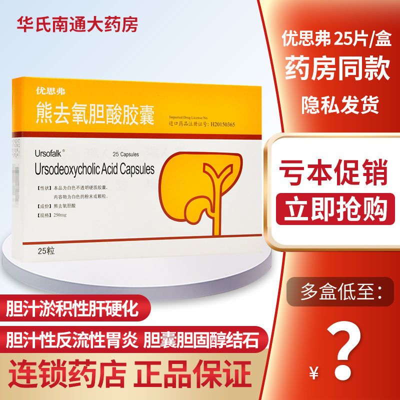 ursofalk 优思弗 熊去氧胆酸胶囊 250mg*25粒/盒 胆囊胆固醇结石胆汁