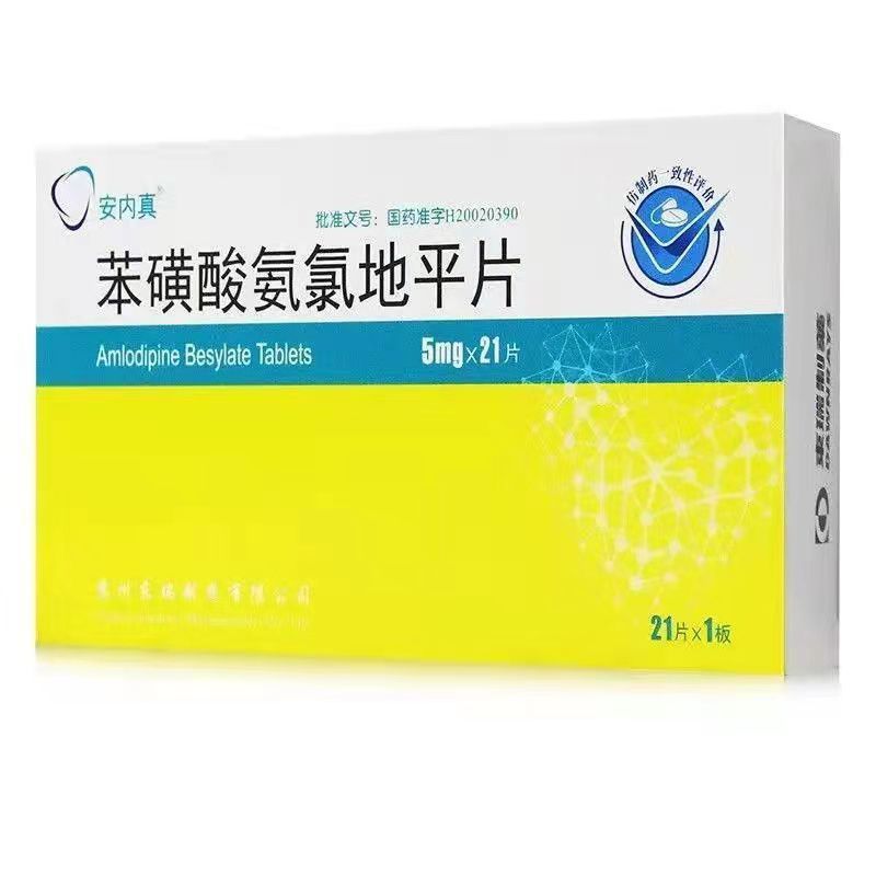 安内真 苯磺酸氨氯地平片 5mg*21片/盒 《5盒装