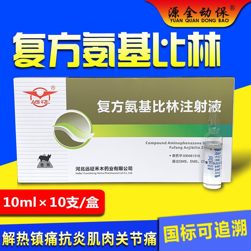 兽药兽用复方氨基比林注射液猪牛羊马解热镇痛风湿关节炎高热退烧