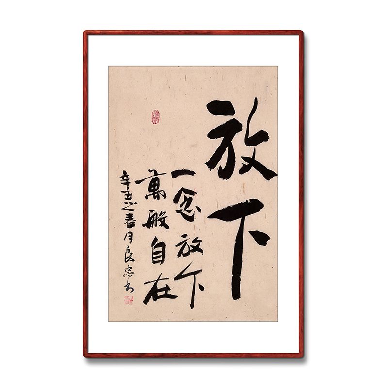 《放下》名家手写真迹毛笔字书法作品办公室书房酒店装饰字画定制