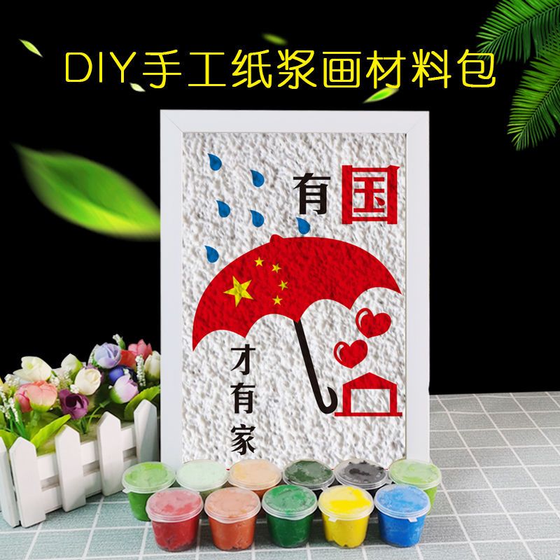 纸浆画国庆爱国主题画手工diy材料包美术制作彩泥填充立体装饰画