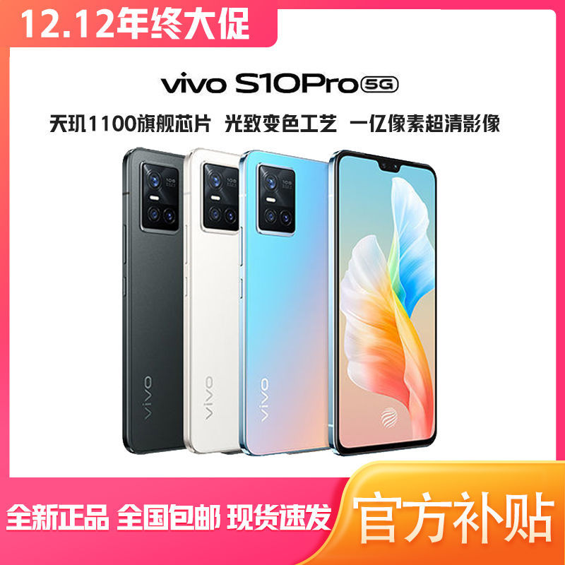 vivo S10 Pro 5G手机