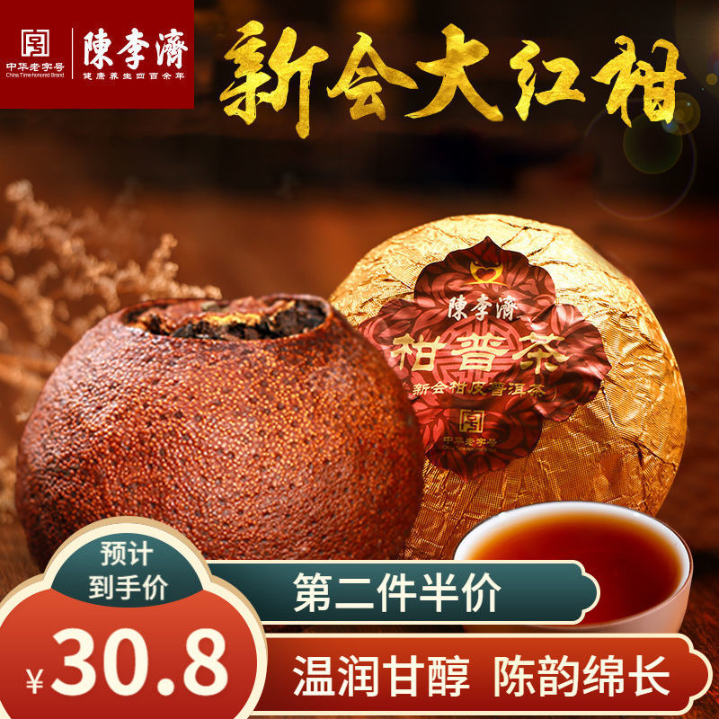 陈李济柑普茶正宗新会大红柑云南普洱茶茶叶熟茶单颗装33g