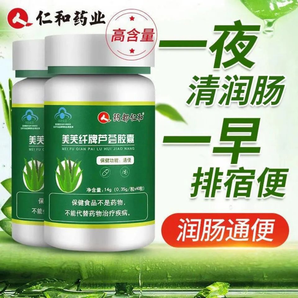 仁和美芙纤牌芦荟胶囊润肠通便清肠通便排毒祛湿减肥清肠通便胶囊
