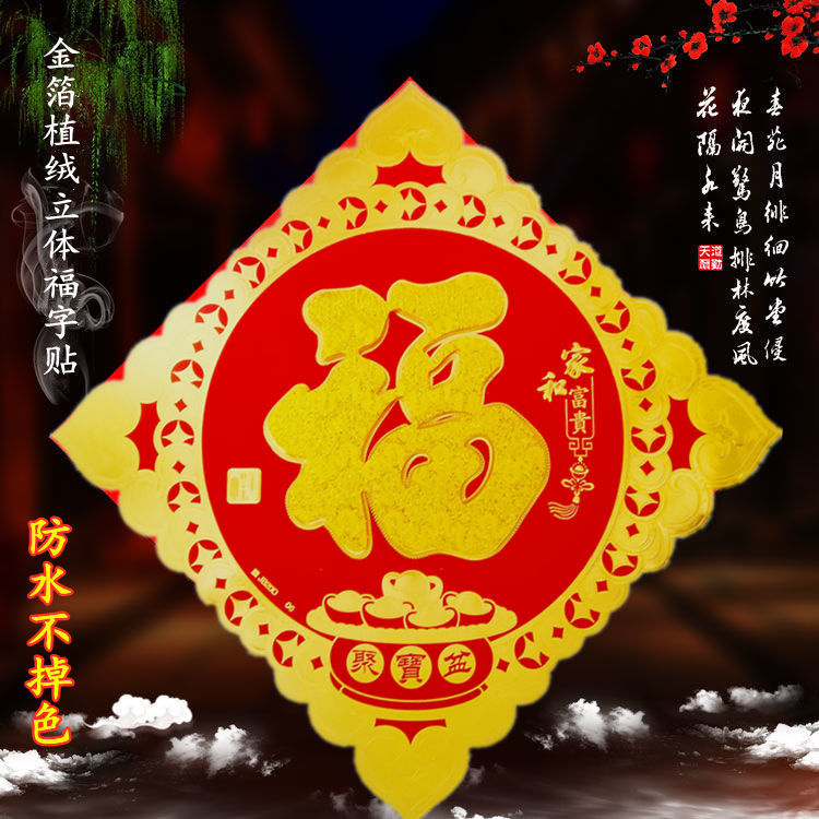 2022虎年福字贴大门新年室内玄关客厅装饰金箔立体植绒福字门贴墙