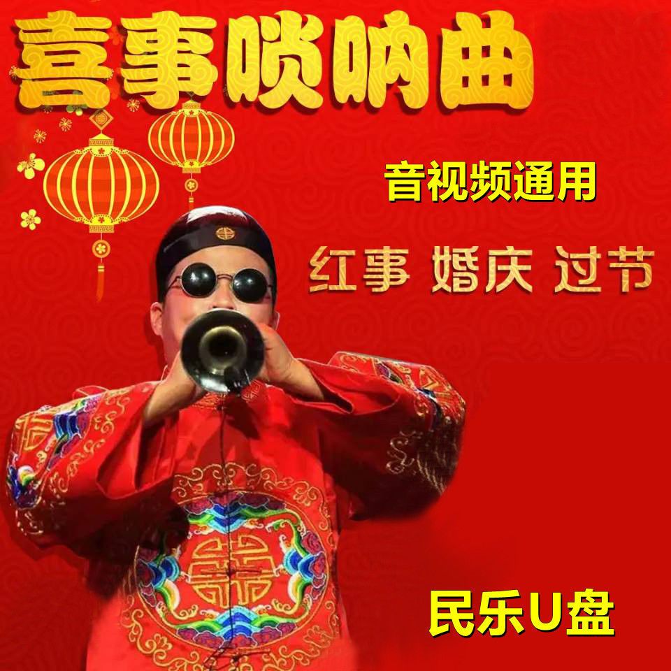 唢呐红喜事婚庆u盘唢呐视频u盘 传统习俗农村办事婚礼结婚歌曲u盘