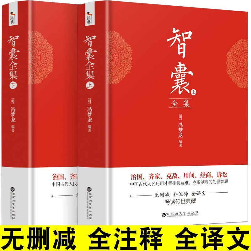 文白对照智囊全集上下2册  正版无删减 国学智囊谋略故事书