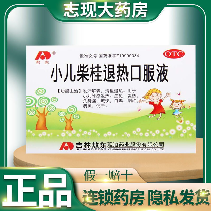敖东小儿柴桂退热口服液10瓶发汗解表外感发热头身痛流涕感冒发烧