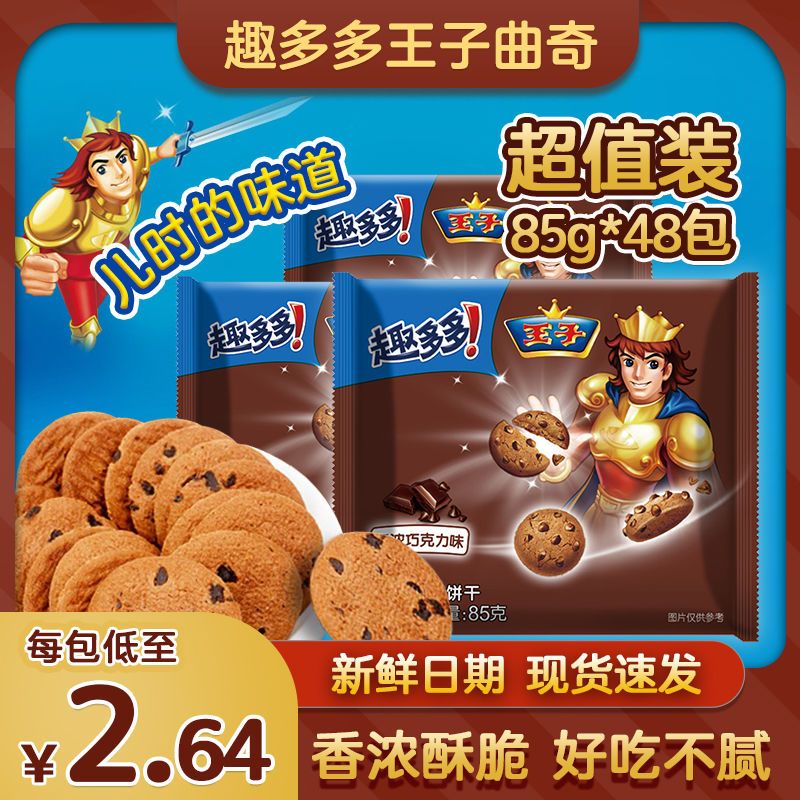 趣多多曲奇饼干卡夫达能王子饼干巧克力酥脆香浓休闲美味零食85g