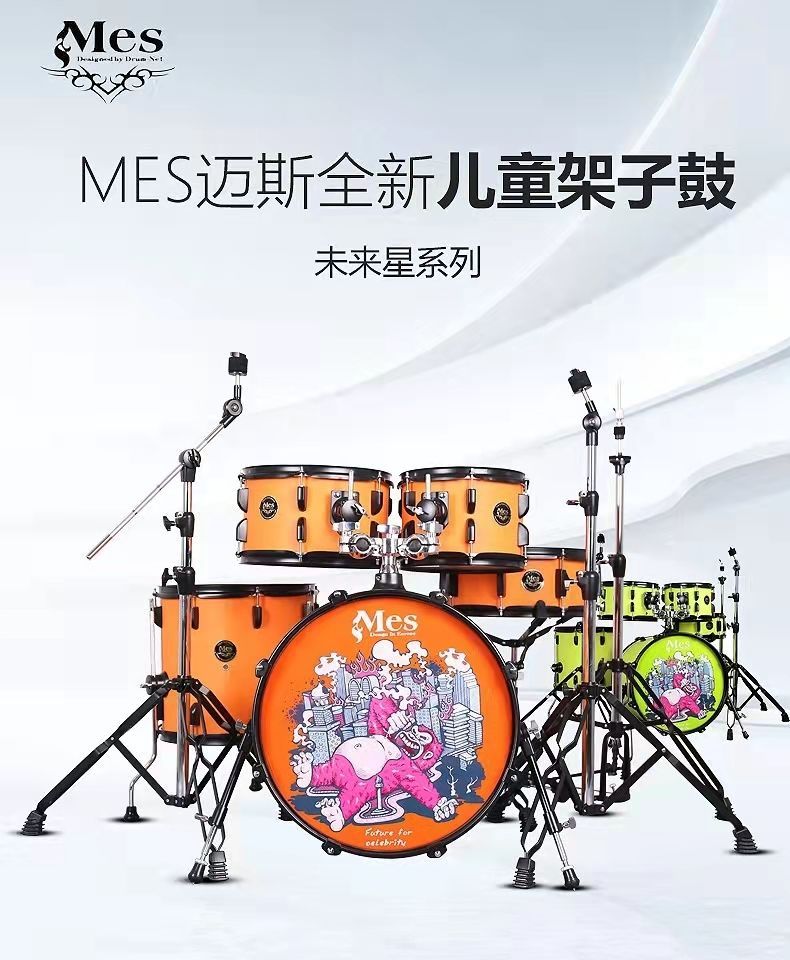MES邁斯架子鼓未來星兒童爵士鼓專業演奏演出初學者練習考級全套恆華家居精品店