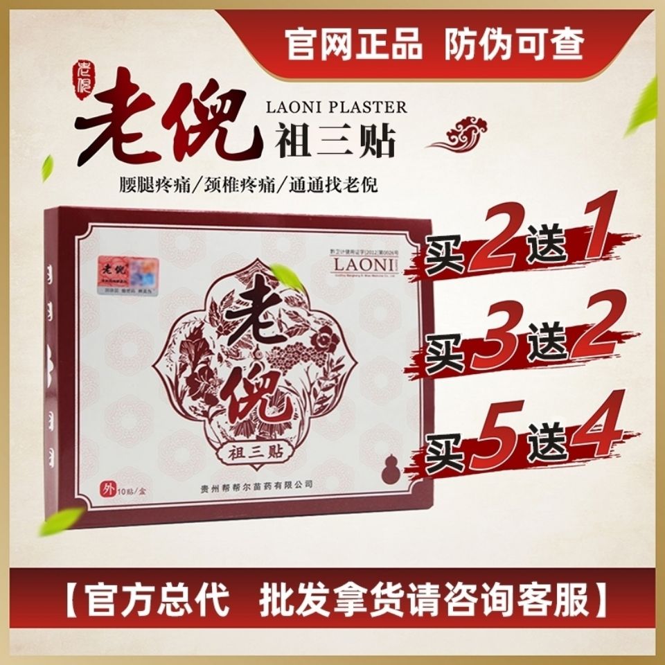 老倪祖三贴正品官网贵州贴膏老倪膏药骨疼痛贴老倪膏贴实体店同款