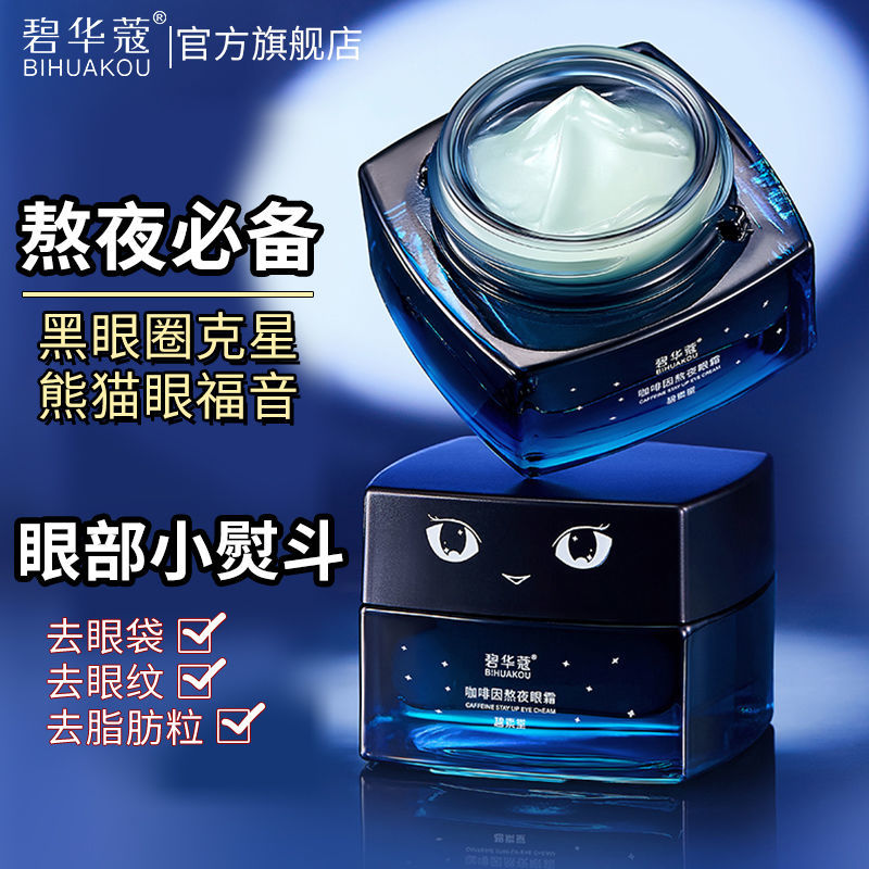 夜貓子咖啡因眼霜去皺紋去眼袋脂肪粒黑眼圈提拉緊緻抗皺學生熬夜