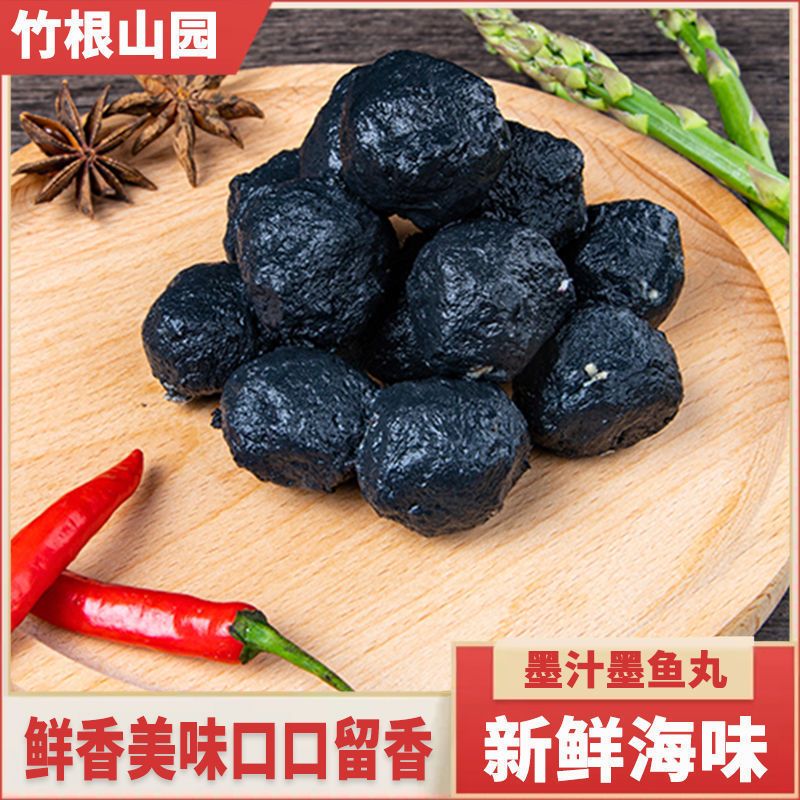 竹根山园墨汁鱼丸 250g/500g纯手工墨鱼丸黑实心鱼丸火锅配菜