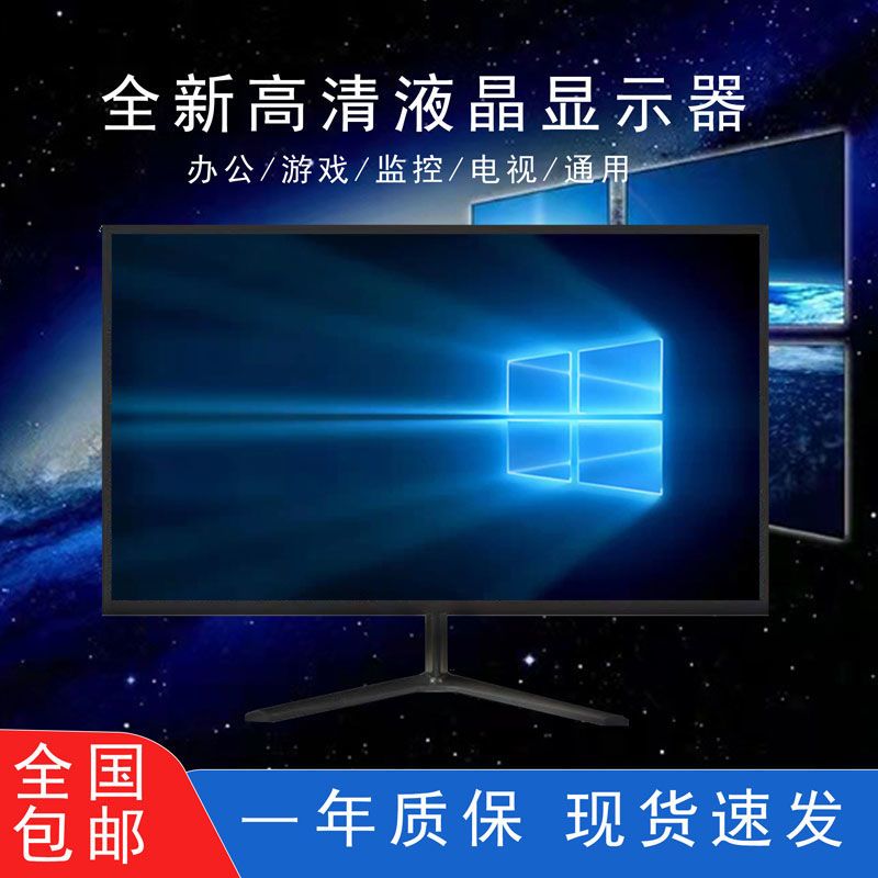 全新24寸台式电脑显示器19寸22寸游戏办公监控27寸高清液晶显示屏