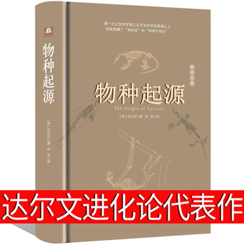 物种起源达尔文进化论代表作人类生物进化论自然科学青少年科普书