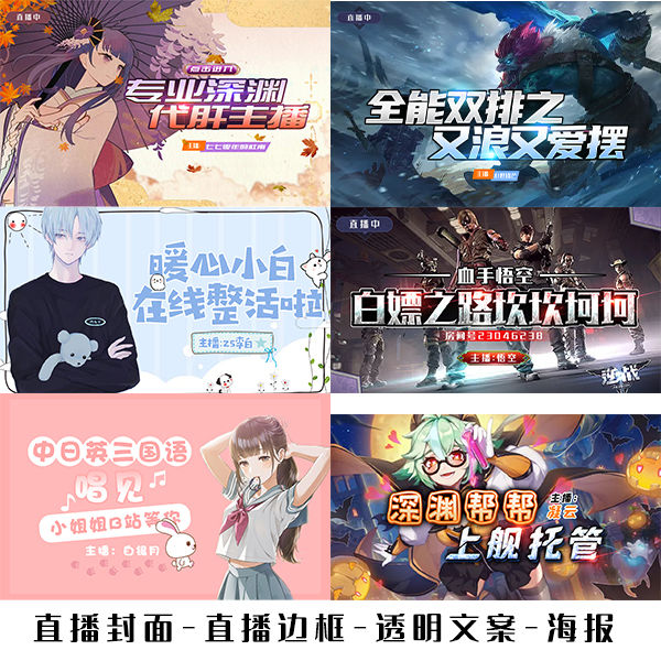 直播封面边框头像工会头像宣传海报公告等网络图片设计