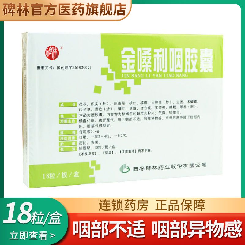 碑林 金嗓利咽胶囊 0.4g*18粒/盒 燥湿化痰疏肝理气用于咽部不适