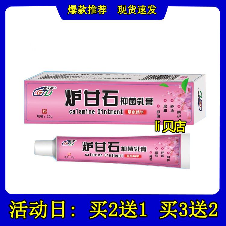 盖天灵炉甘石抑菌乳膏20g