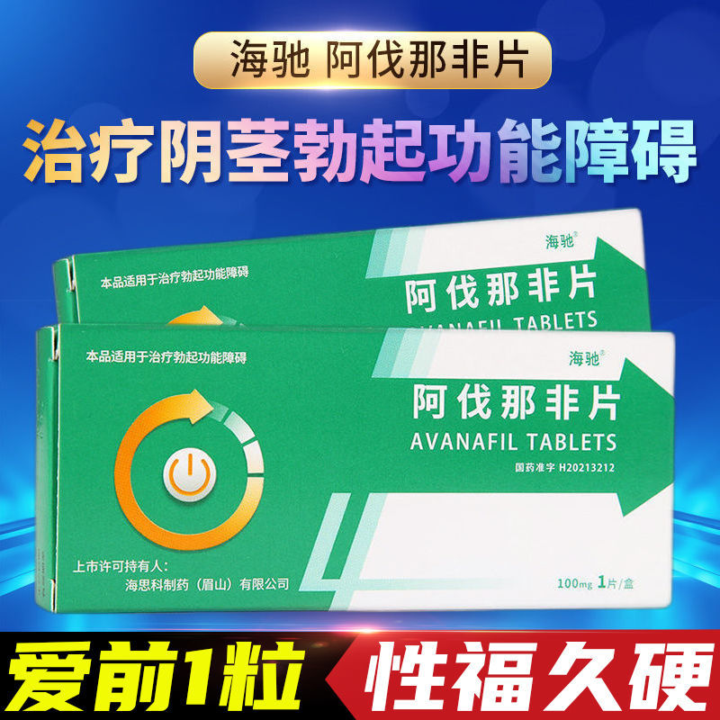 海驰 阿伐那非片 100mg*1片/盒 治疗男性阴茎勃起功能障碍阿伐那非