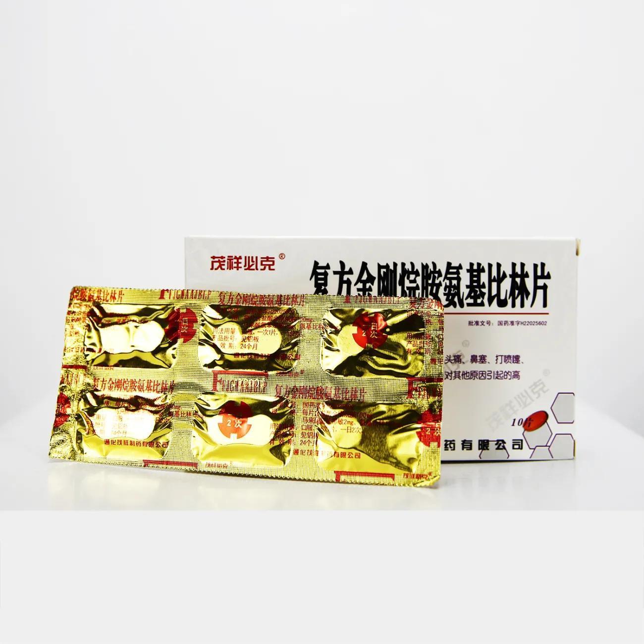 茂祥必克 复方金刚烷胺氨基比林片 10片/盒 茂祥必克复方金刚烷胺氨基