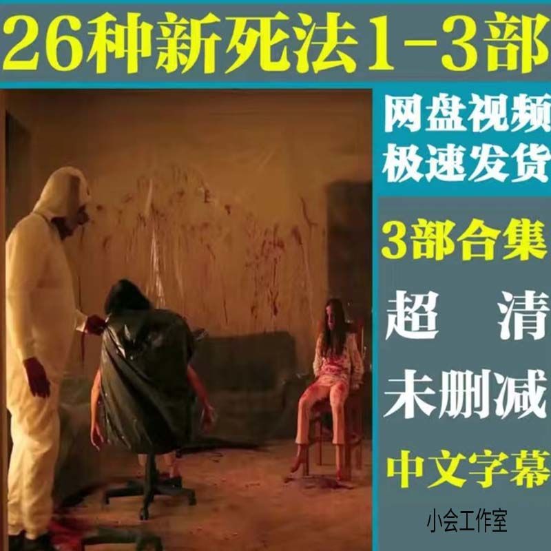 26种新死法1-3部电影 高清720p中文字幕恐怖未删减自动发货