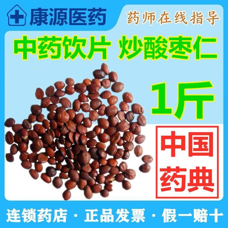 中药饮片 炒酸枣仁 500克中国药典中药药用药标炒酸枣仁1斤