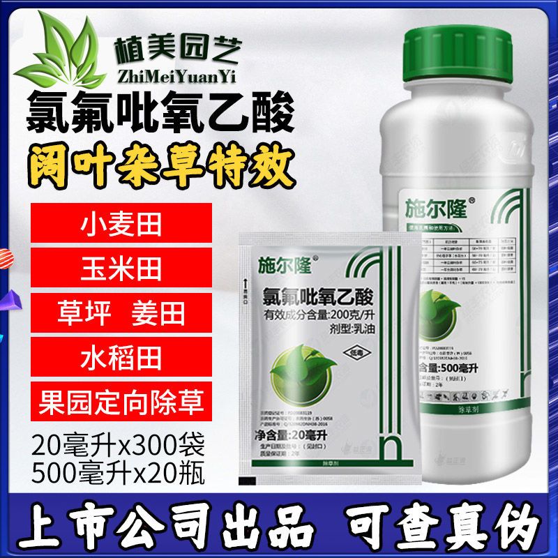 施尔隆20%氯氟吡氧乙酸空心莲子草水花生阔叶杂草烂根农药除草剂