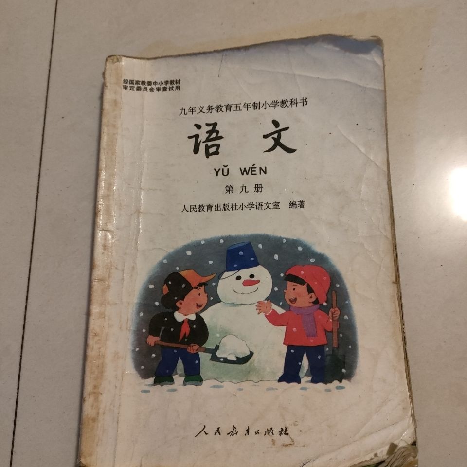 怀旧老课本小学语文第九册彩版